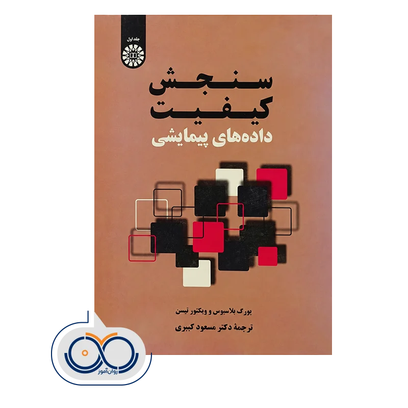 خرید و قیمت کتاب سنجش کیفیت داده‌ های پیمایشی نشر سمت
