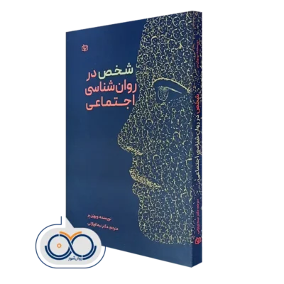 کتاب شخص در روانشناسی اجتماعی ویوین بر