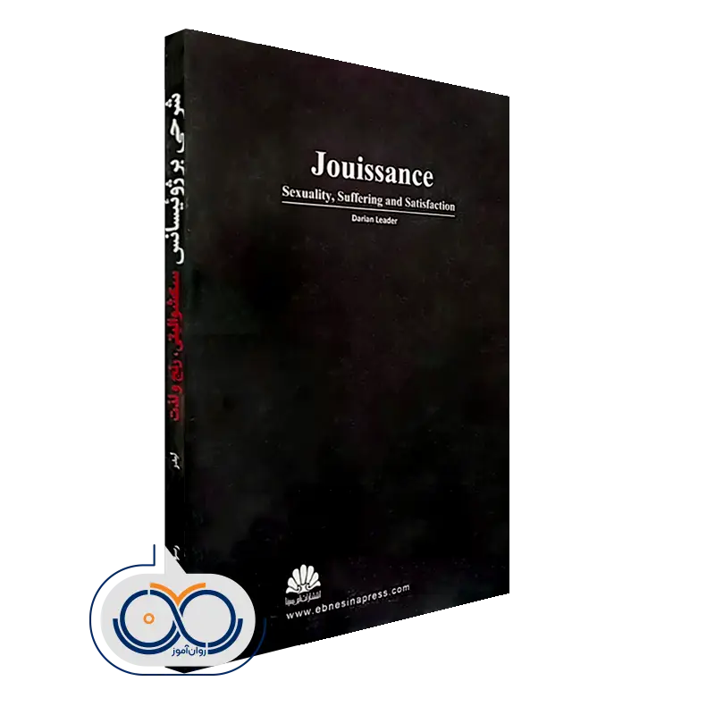 کتاب شرحی بر ژوئیسانس نشر ابن سینا