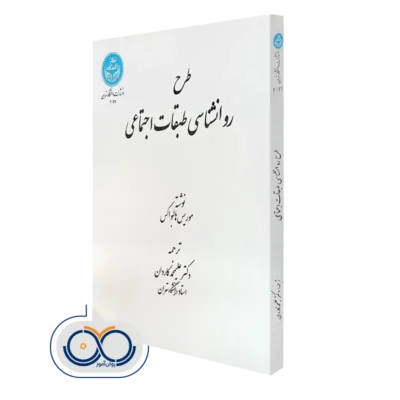 کتاب طرح روانشناسی طبقات اجتماعی موریس هالبواکس