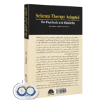 کتاب طرحواره درمانی انطباق یافته