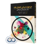 کتاب طرحواره درمانی انطباق یافته برای روان پریشی و دو قطبی رودز