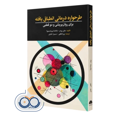 کتاب طرحواره درمانی انطباق یافته برای روان پریشی و دو قطبی رودز