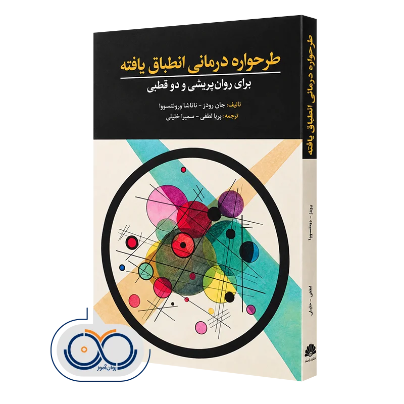 کتاب طرحواره درمانی انطباق یافته برای روان پریشی و دو قطبی رودز