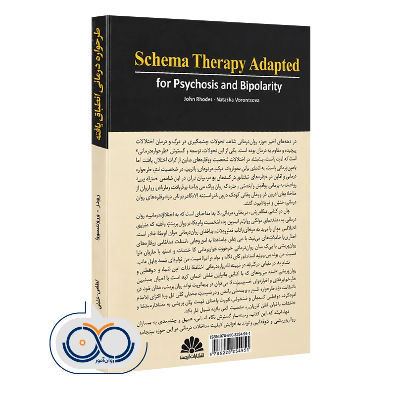 کتاب طرحواره درمانی انطباق یافته