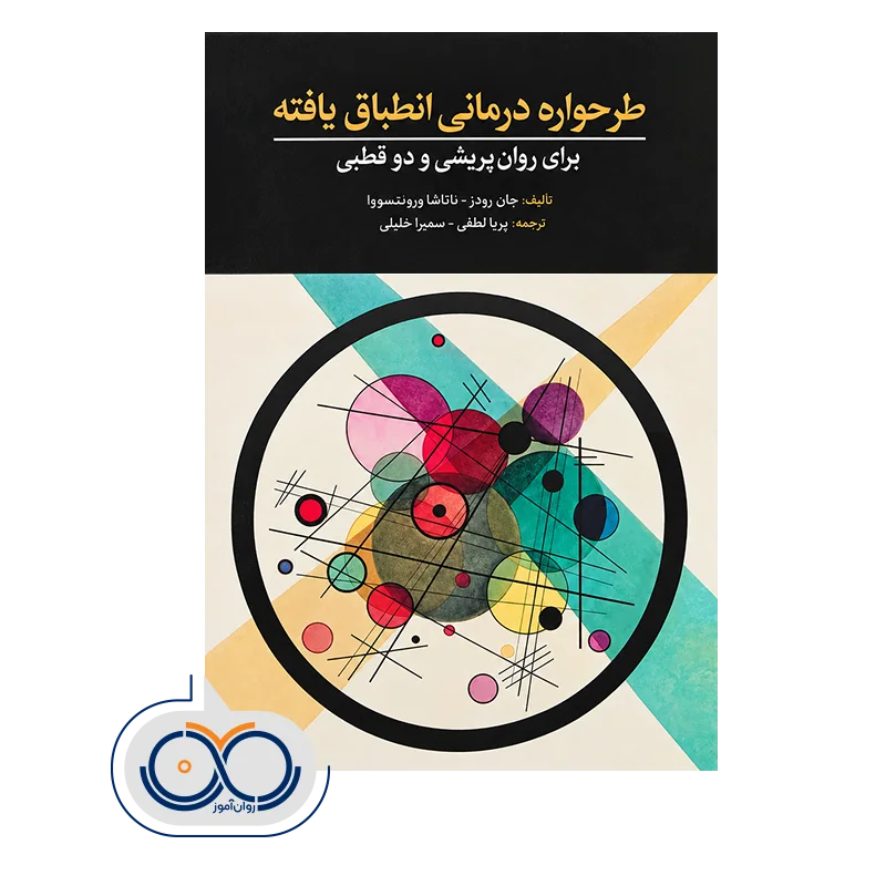 قیمت و خرید کتاب طرحواره درمانی انطباق یافته جان رودز