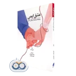 کتاب عشق ایمن؛ پیوندی پایدار خلق کنید جولی منانو