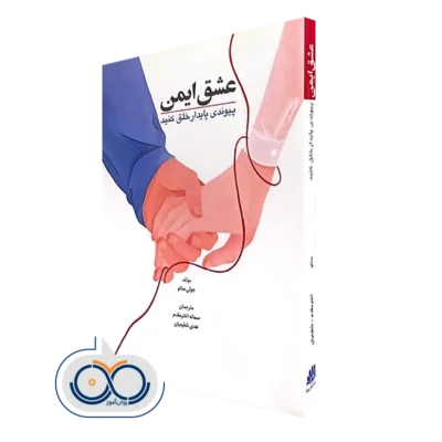 کتاب عشق ایمن؛ پیوندی پایدار خلق کنید جولی منانو