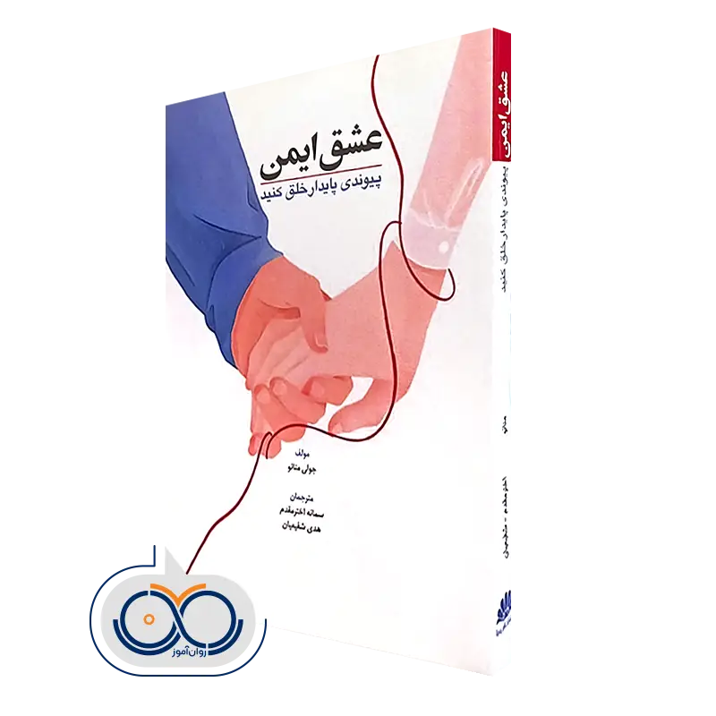 کتاب عشق ایمن؛ پیوندی پایدار خلق کنید جولی منانو