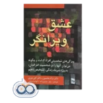مشاهده قیمت و خرید کتاب عشق ویرانگر اثر براد جانسون و کلی موری