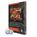 کتاب عشق ویرانگر ویژگی های شخصیتی افراد کدامند