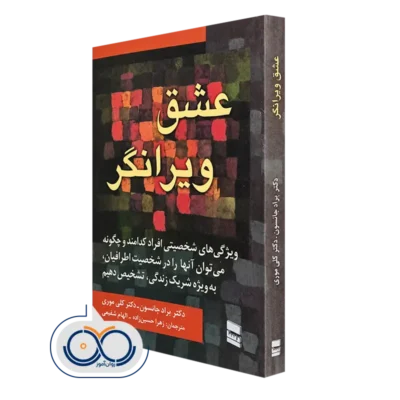 کتاب عشق ویرانگر ویژگی های شخصیتی افراد کدامند