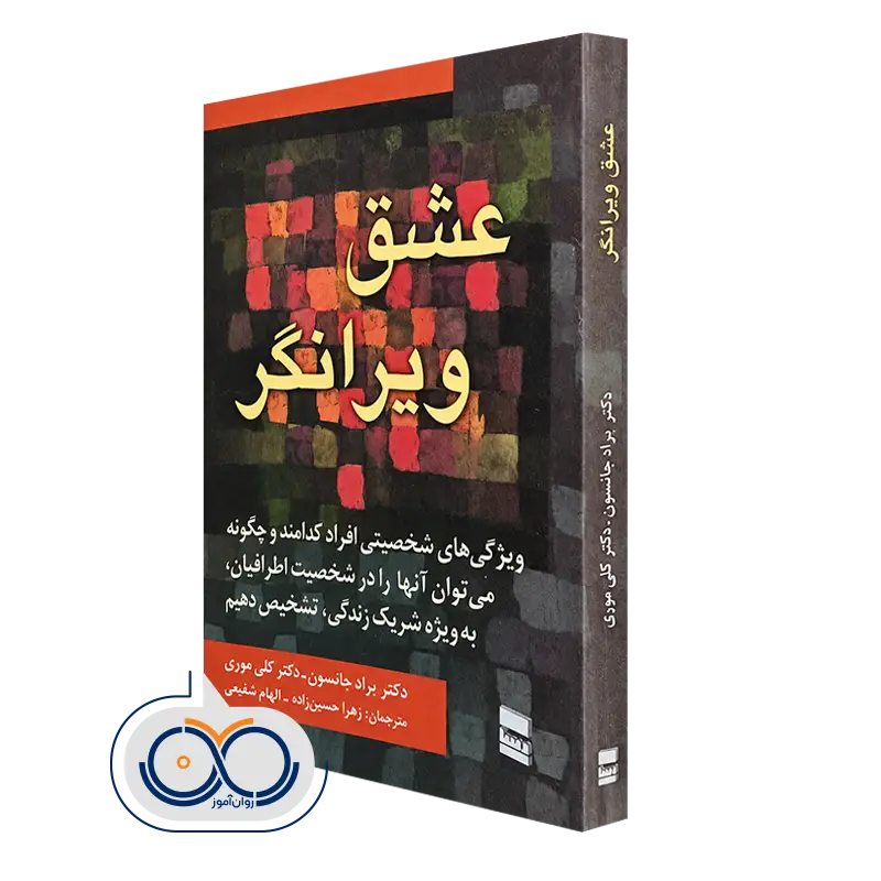 کتاب عشق ویرانگر ویژگی های شخصیتی افراد کدامند