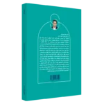 خرید کتاب علم النفس از دیدگاه دانشمندان اسلامی روان آموز