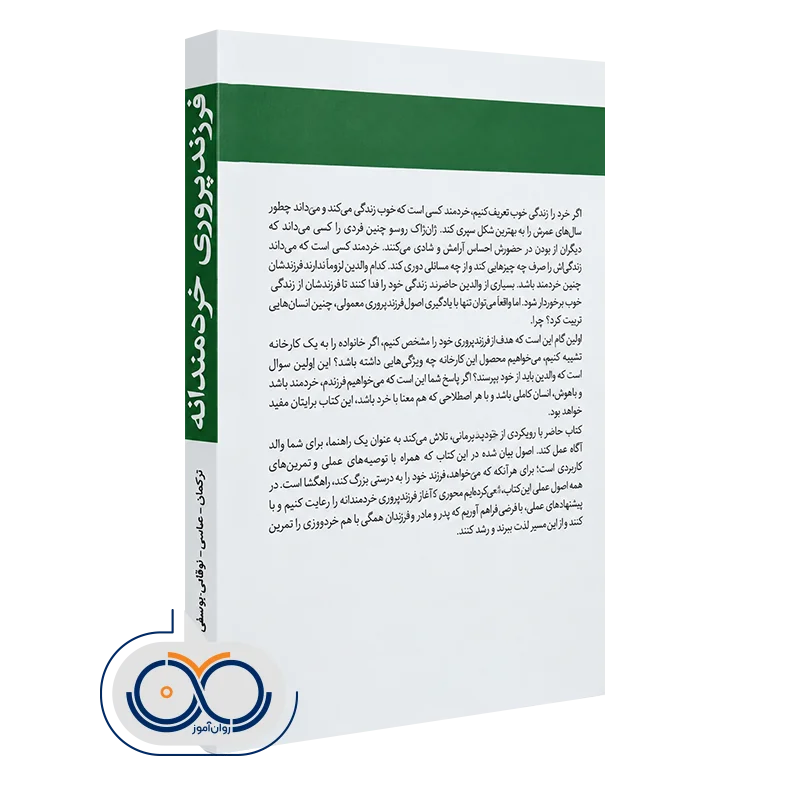 کتاب فرزندپروری خردمندانه؛ 45 اصل مهم و کاربردی فرزندپروری مبتنی بر خرد