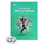 قیمت و خرید کتاب فرزندپروری شاد توسط والدین با نشاط