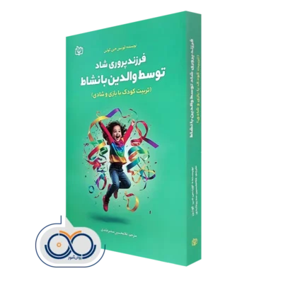 کتاب فرزندپروری شاد توسط والدین با نشاط؛ تربیت کودک با بازی و شادی