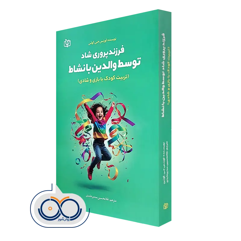 کتاب فرزندپروری شاد توسط والدین با نشاط؛ تربیت کودک با بازی و شادی