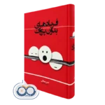 کتاب فریادهای بدون پژواک حسن سبحانی