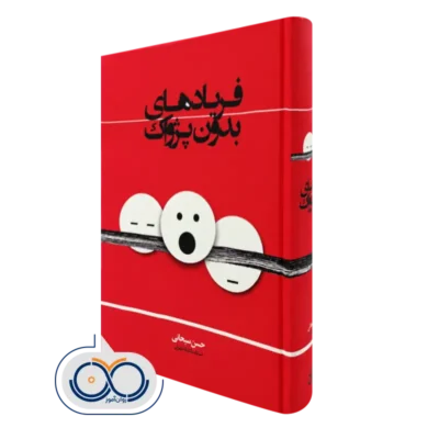 کتاب فریادهای بدون پژواک حسن سبحانی