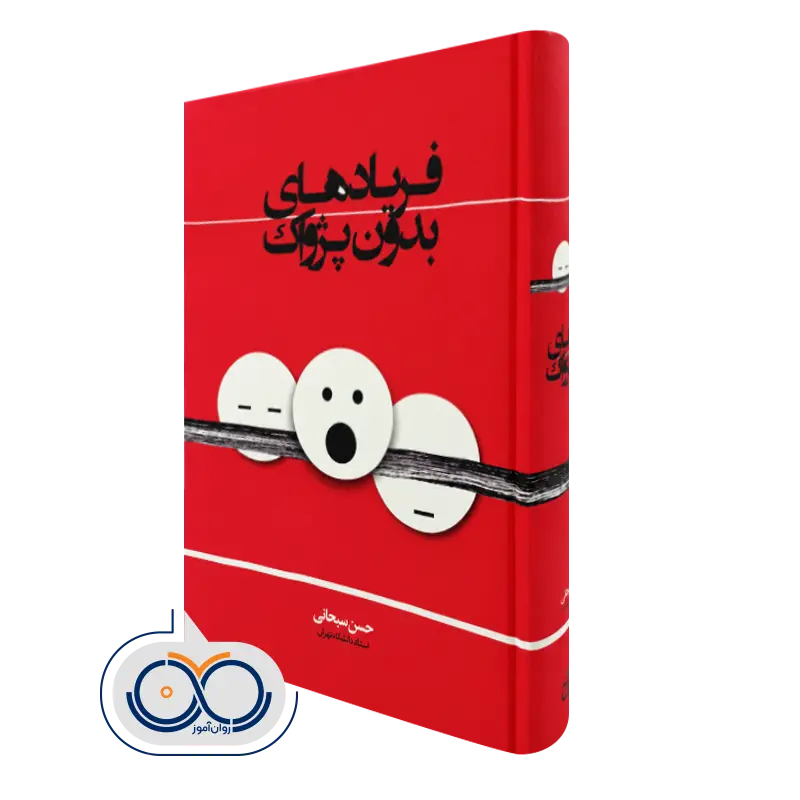 کتاب فریادهای بدون پژواک حسن سبحانی