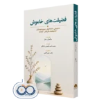 کتاب فضیلت های خاموش نوشته سلمان اختر