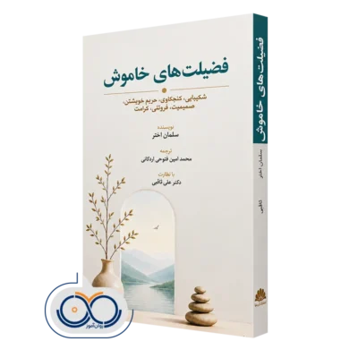 کتاب فضیلت های خاموش نوشته سلمان اختر