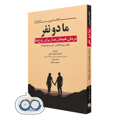 کتاب تمرین ما دونفر ورونیکا کالوس لیلیی