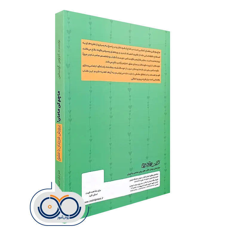 کتاب ماچم کن مامان