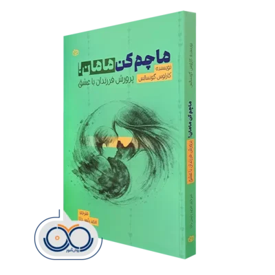 کتاب ماچم کن مامان پرورش فرزندان با عشق