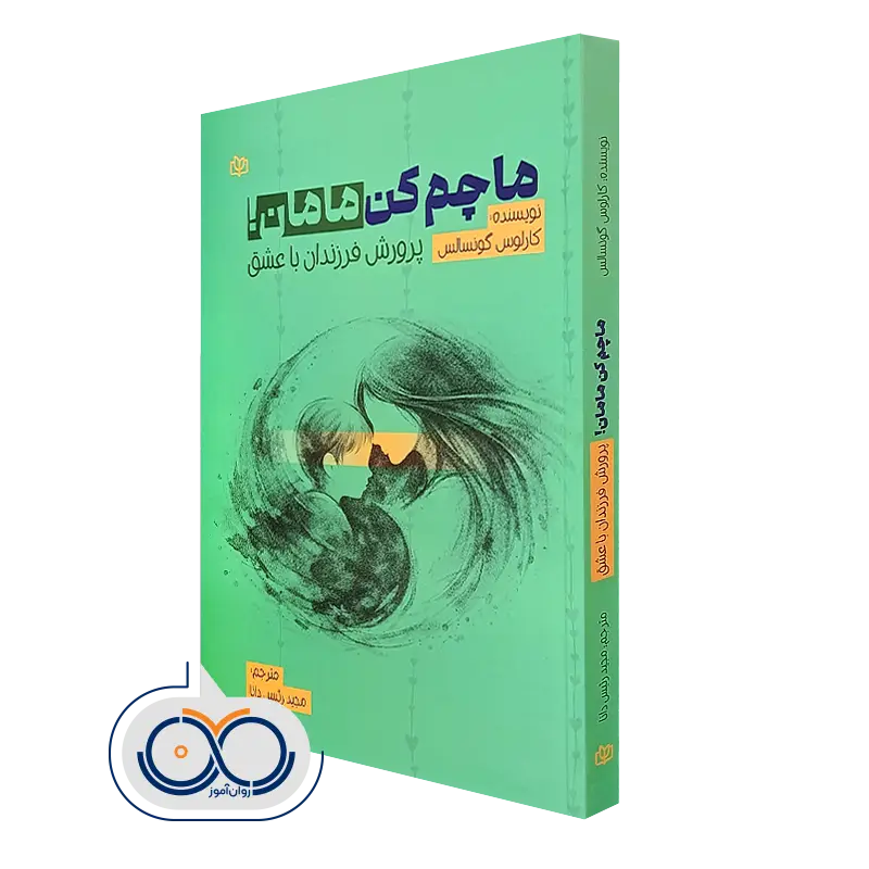 کتاب ماچم کن مامان پرورش فرزندان با عشق