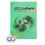 قیمت و خرید کتاب ماچم کن مامان کارلوس گونسالس