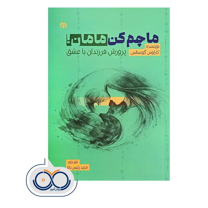 قیمت و خرید کتاب ماچم کن مامان کارلوس گونسالس