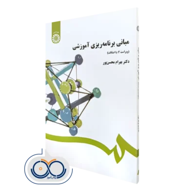 کتاب مبانی برنامه ریزی آموزشی دکتر بهرام محسن پور