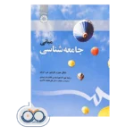 قیمت و خرید کتاب مبانی جامعه شناسی انتشارات سمت