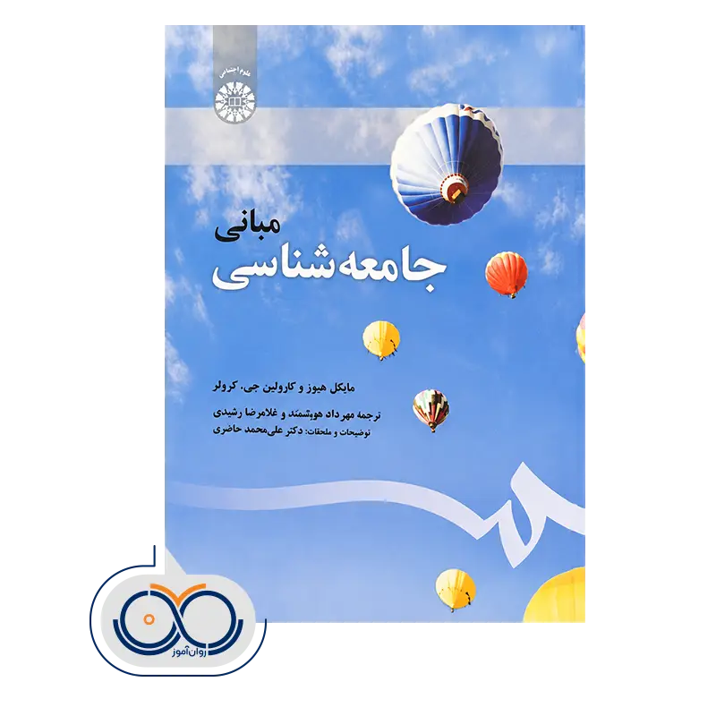 قیمت و خرید کتاب مبانی جامعه شناسی انتشارات سمت