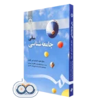 کتاب مبانی جامعه شناسی مایکل هیوز و کارولین جی کرولر