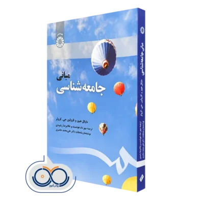 کتاب مبانی جامعه شناسی مایکل هیوز و کارولین جی کرولر