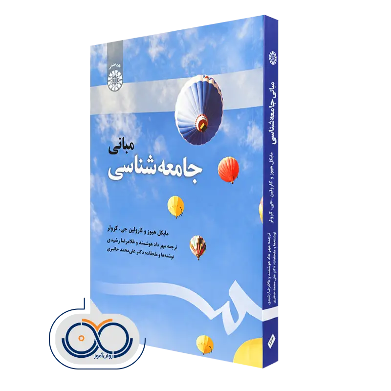 کتاب مبانی جامعه شناسی مایکل هیوز و کارولین جی کرولر