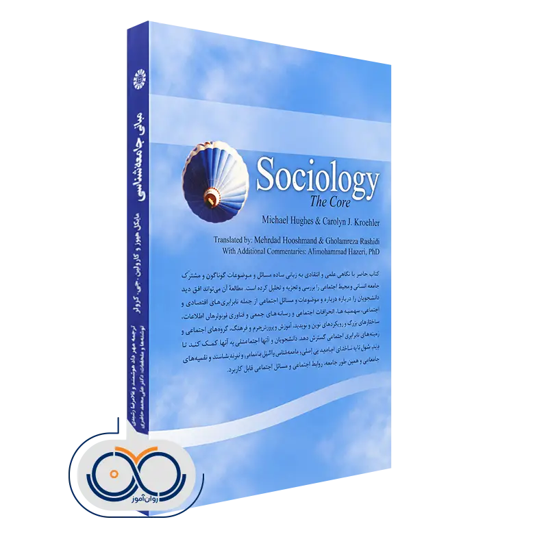 کتاب مبانی جامعه شناسی
