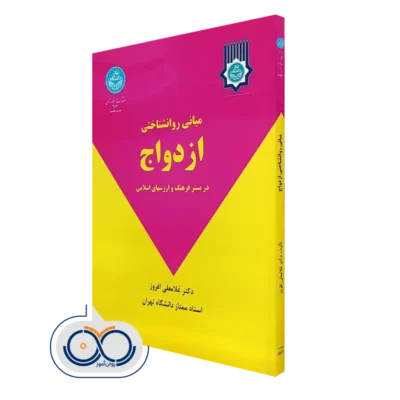کتاب مبانی روانشناختی ازدواج در بستر فرهنگ و ارزش های اسلامی