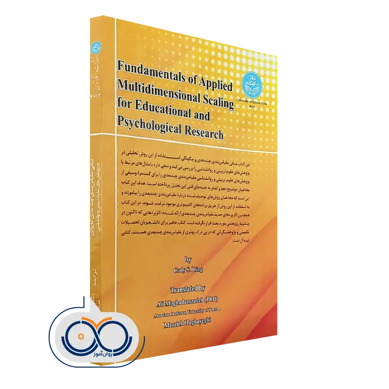کتاب مبانی مقیاس بندی چندبعدی کاربردی در پژوهش های علوم تربیتی و روانشناسی اثر کودی دینگ