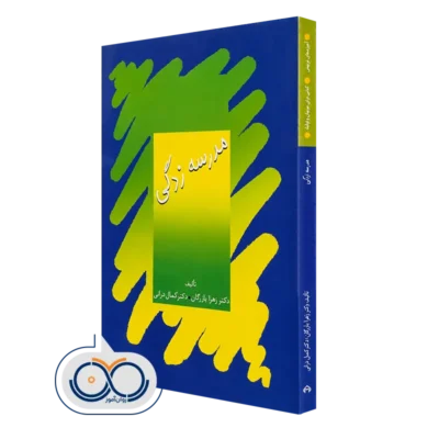 کتاب مدرسه زدگی دکتر زهرا بازرگان و دکتر کمال درانی