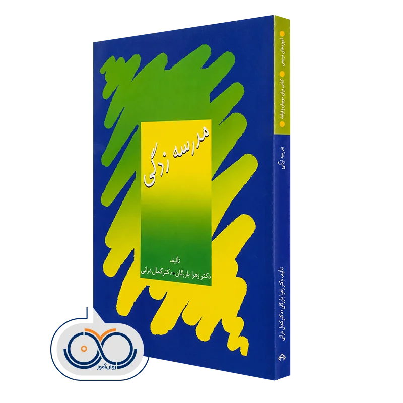 کتاب مدرسه زدگی دکتر زهرا بازرگان و دکتر کمال درانی