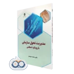 کتاب مدیریت تحول سازمانی با رویکرد اسلامی محمد دوستار