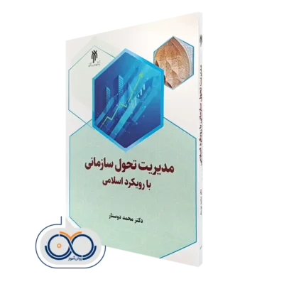 کتاب مدیریت تحول سازمانی با رویکرد اسلامی محمد دوستار