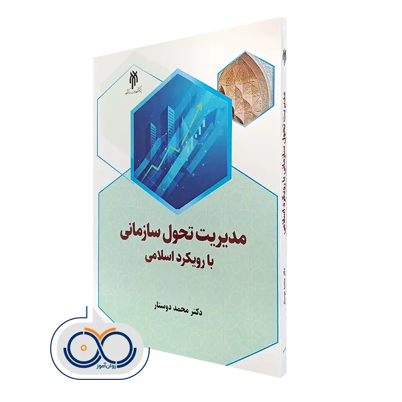 کتاب مدیریت تحول سازمانی با رویکرد اسلامی محمد دوستار