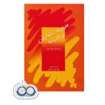 قیمت و خرید کتاب مدیریت تعارض در مدرسه دکتر زهرا بازرگان
