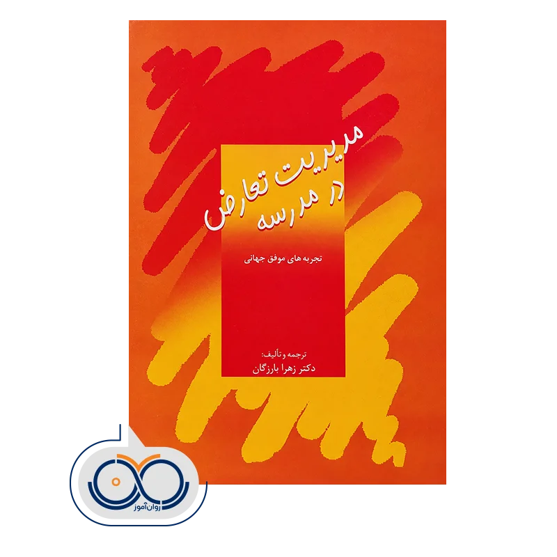 قیمت و خرید کتاب مدیریت تعارض در مدرسه دکتر زهرا بازرگان
