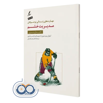کتاب مدیریت خشم راهنمای مربی ایوان پیرسون